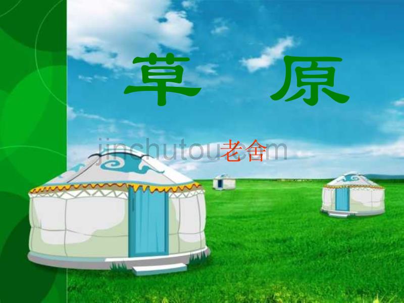 人教版五年级语文下册《草原》课件(修改版)_第1页