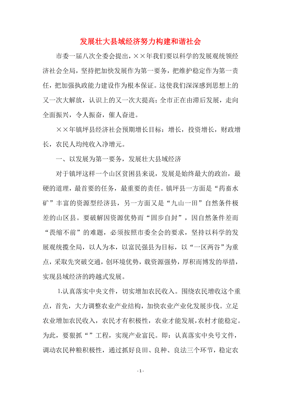 发展壮大县域经济努力构建和谐社会_第1页