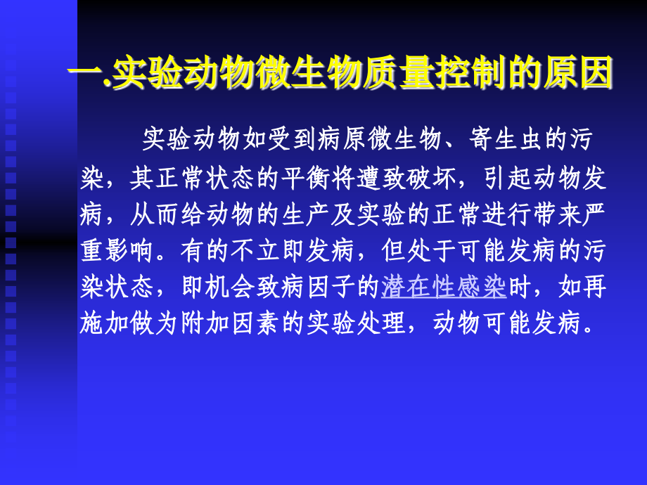 实验动物微生物学分类及控制_第3页