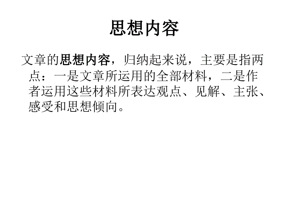 评价文章的思想内容和观点态度【自编】_第3页