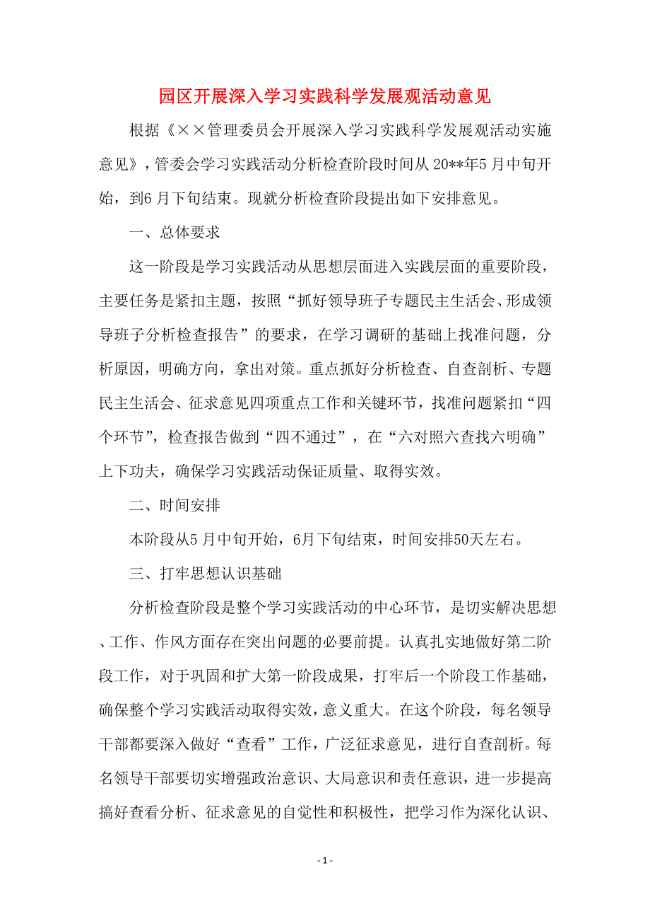 园区开展深入学习实践科学发展观活动意见 (3)_第1页