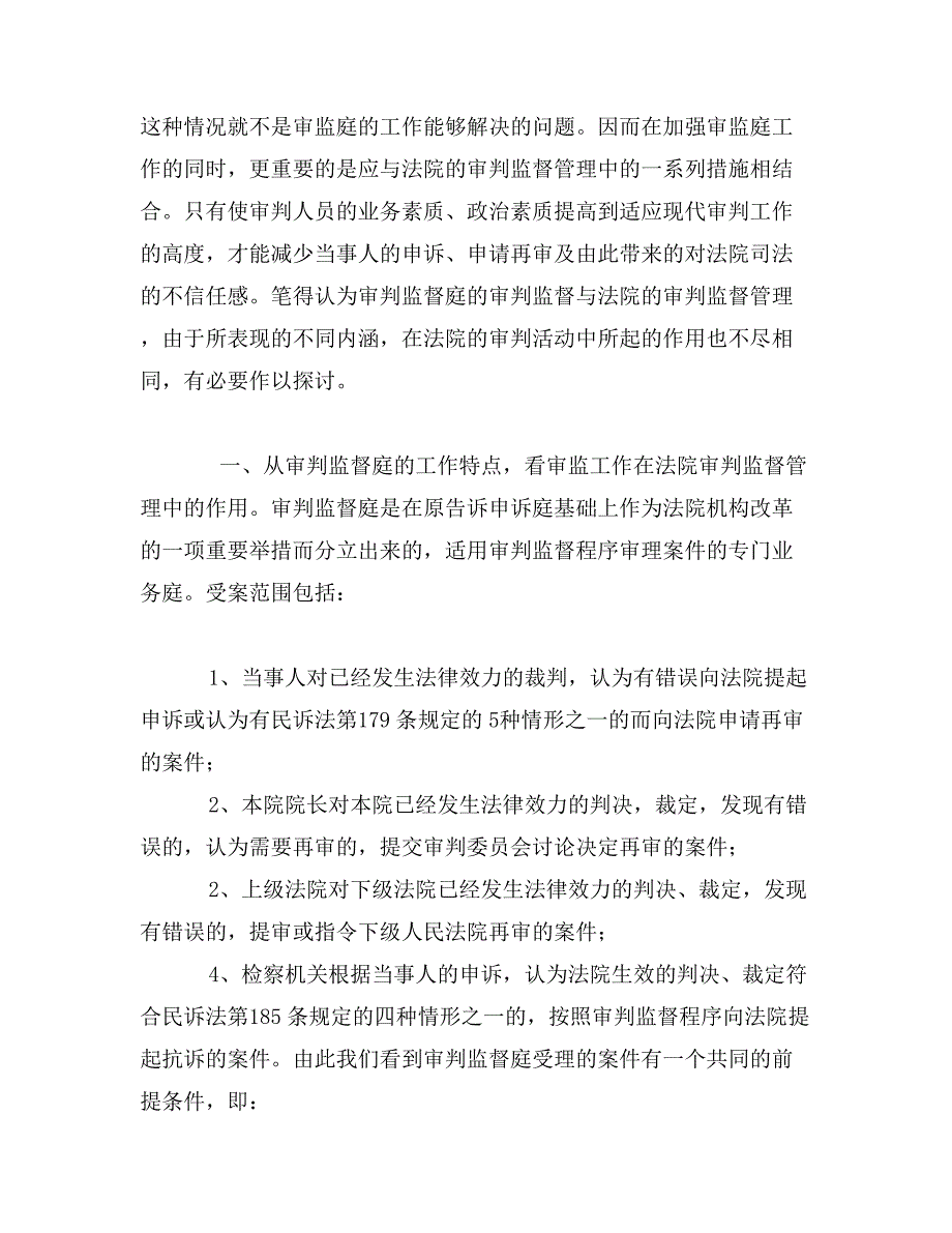 关于审判监督工作的认识_第2页