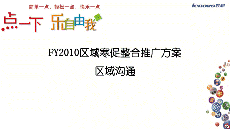 区域寒促整合推广区域沟通(1209)_第1页