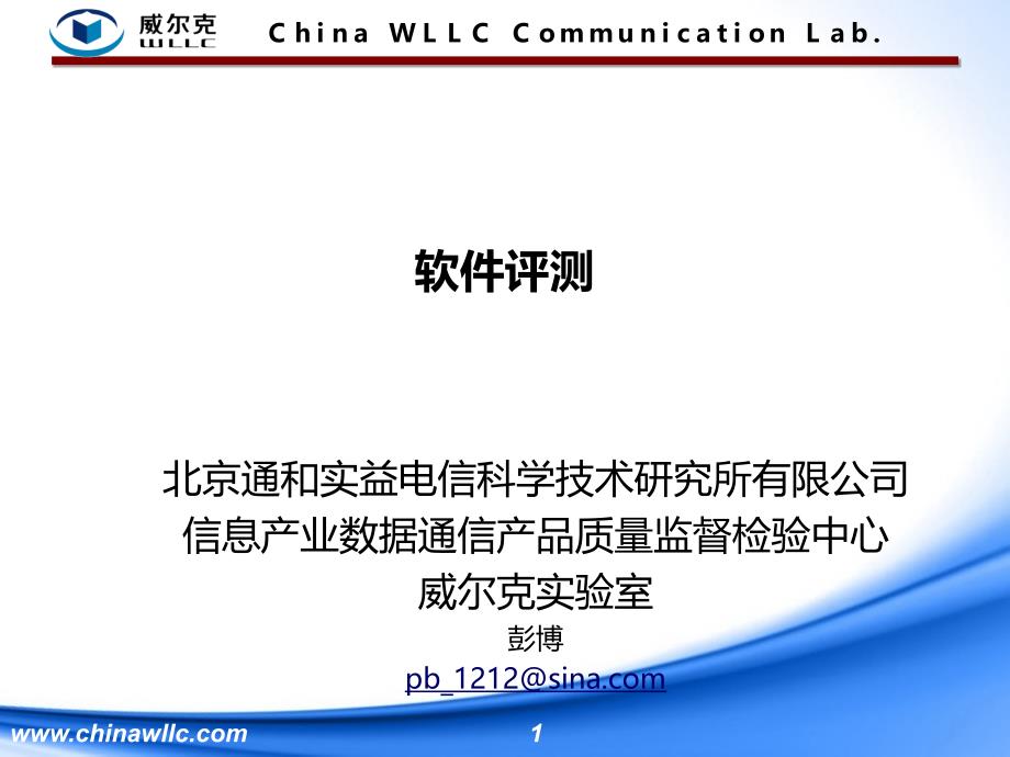 软件评测与软件测试知识介绍_第1页