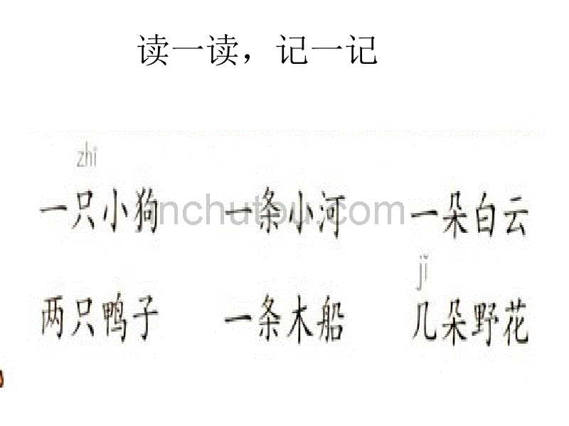 课标版一年级上册《语文园地三》PPT课件(1)_第4页