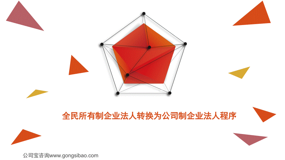 全民所有制企业法人转换为公司制企业法人程序_第1页