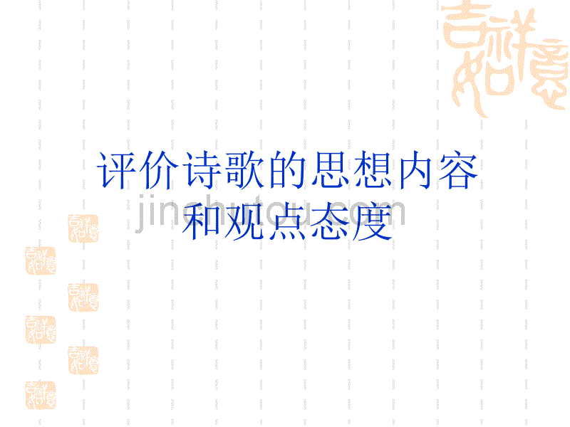 评价诗歌的思想内容和观点态度_第1页