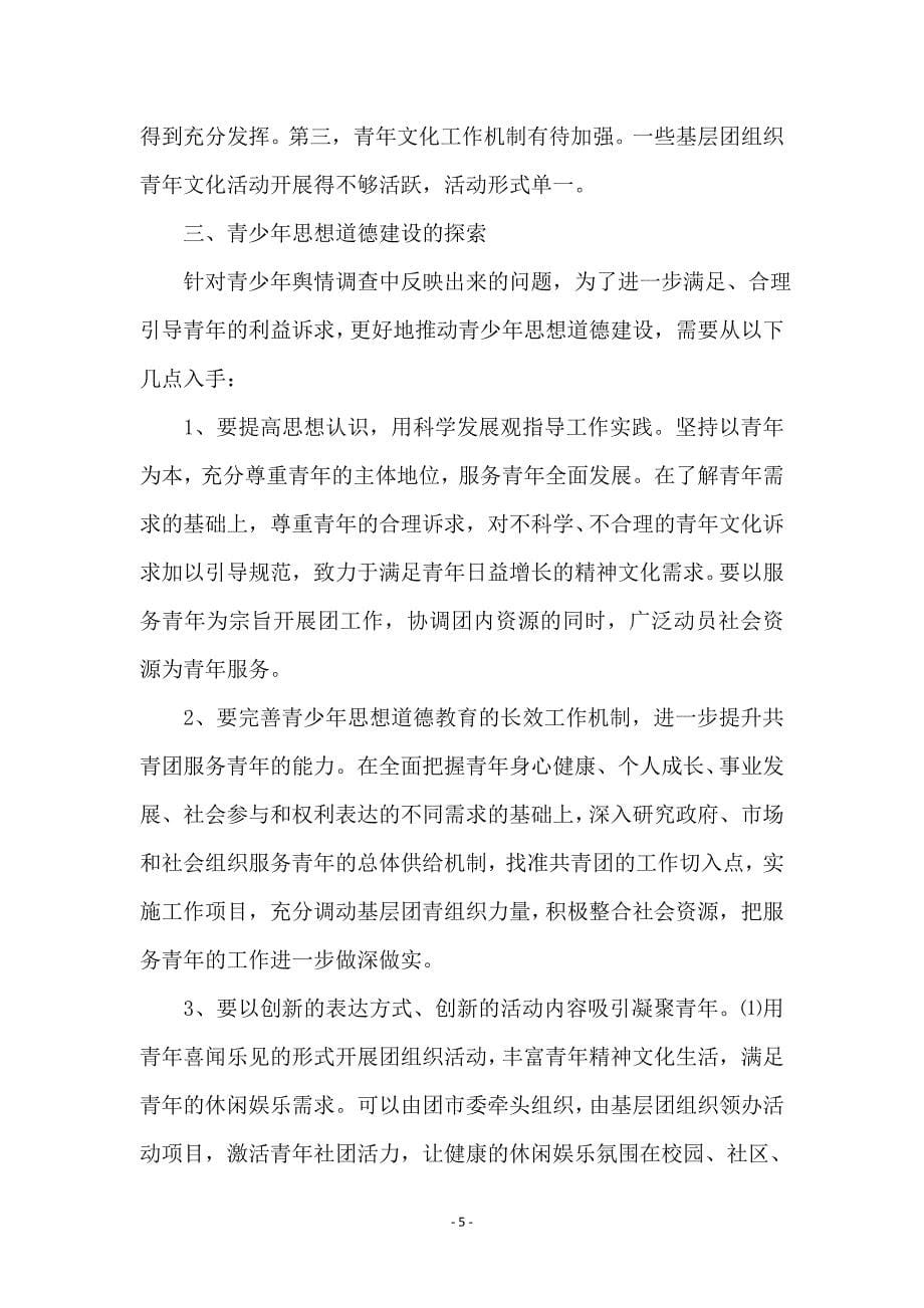 团委深入学习实践科学发展观调研课题 (2)_第5页