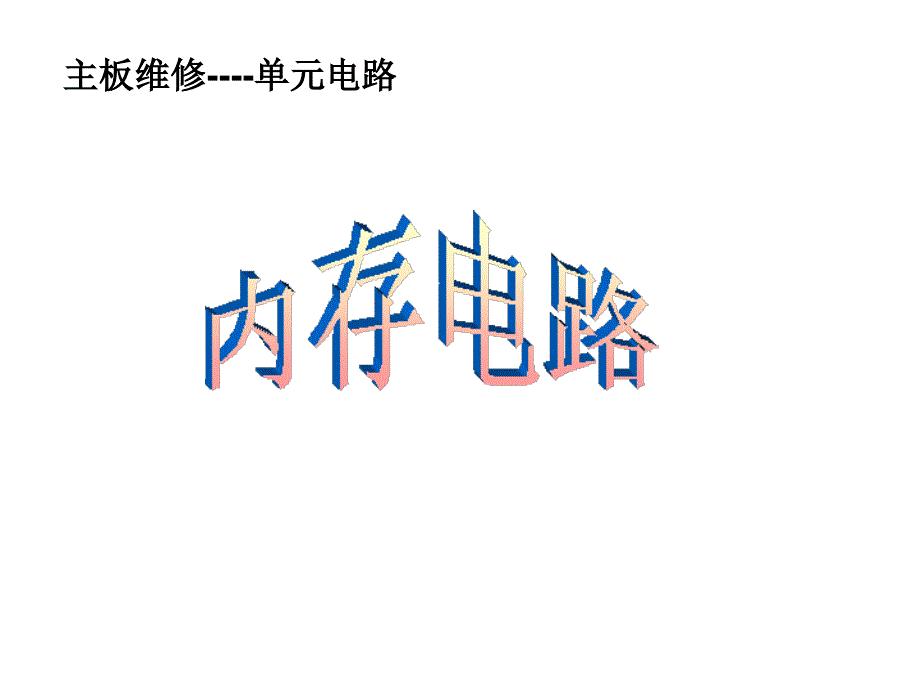 内存供电电压图解_第1页