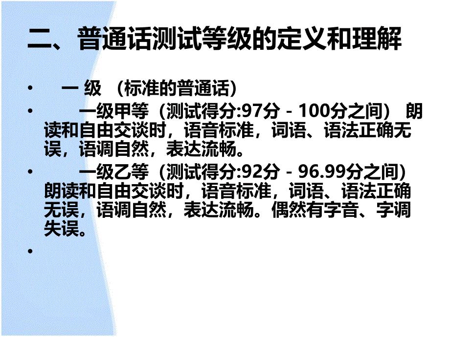 普通话水平等级测测试培训讲座_第4页