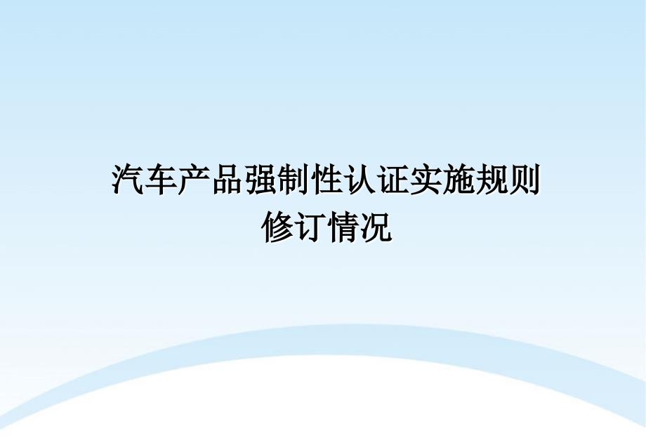 汽车产品强制性认证实施规则介绍_第1页