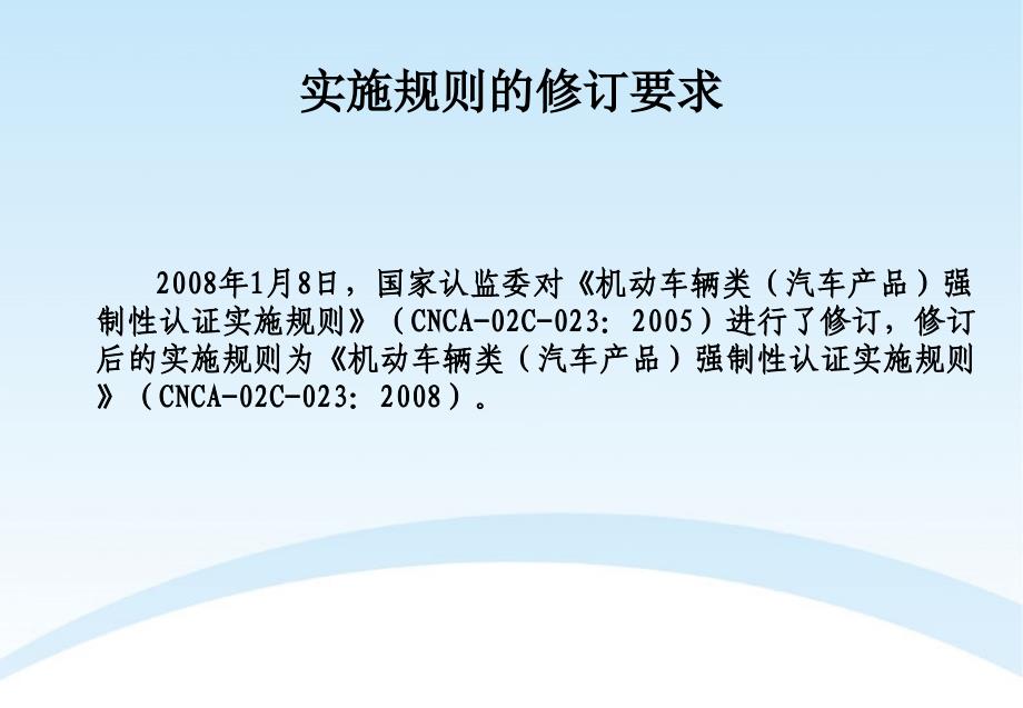 汽车产品强制性认证实施规则介绍_第4页