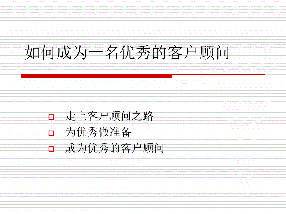 如何成为一名优秀的客户顾问_第1页