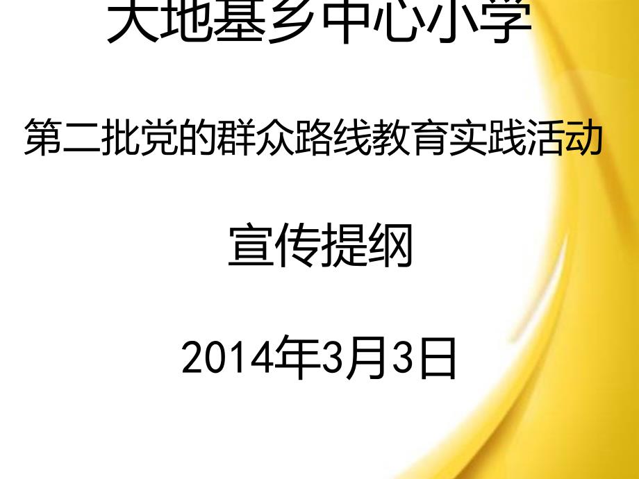 群众路线教育实践活动宣传提纲_第1页