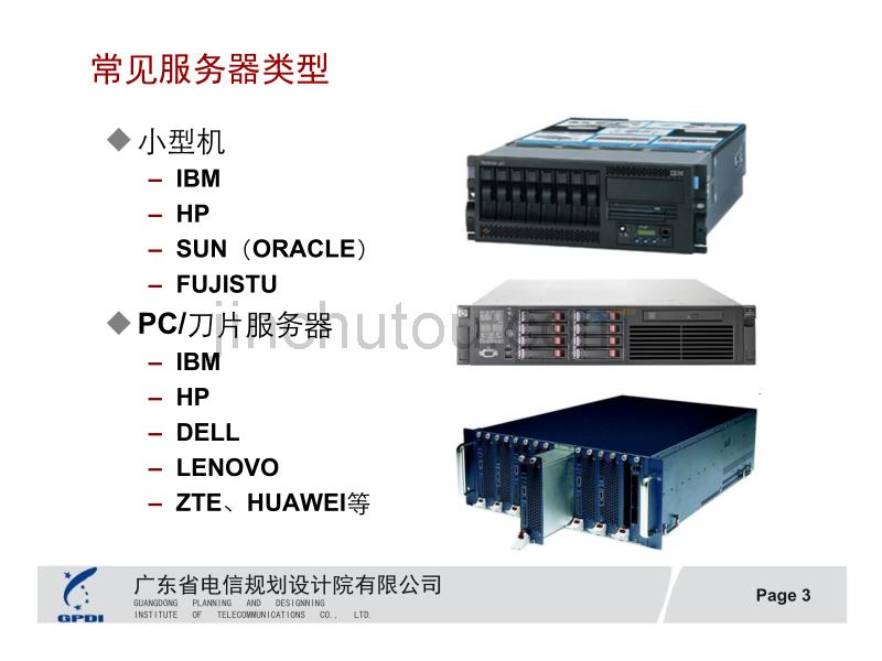 数据专业设计培训基础培训服务器与存储_第3页