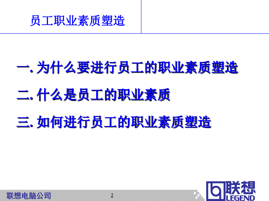 联想之员工职业素质塑造_第2页