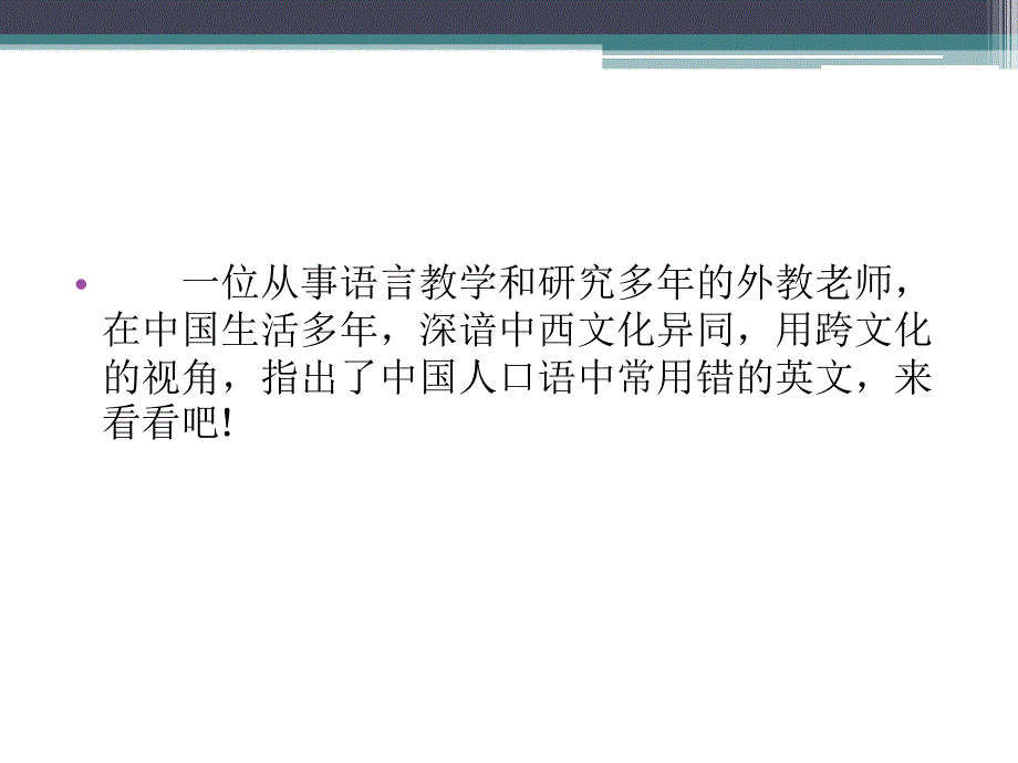 生活中我们经常用错的英语_第2页