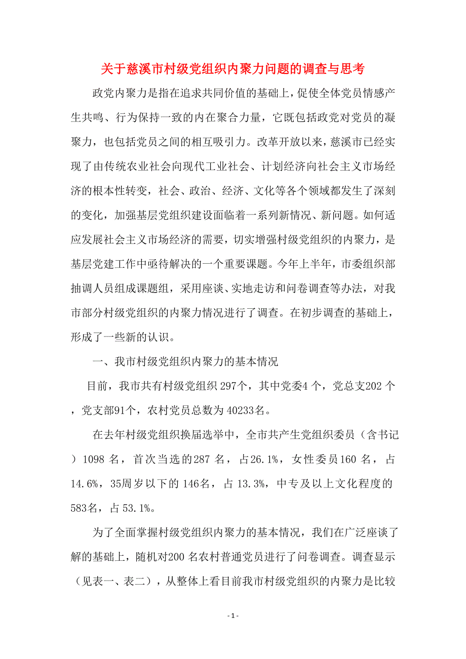 关于慈溪市村级党组织内聚力问题的调查与思考_第1页