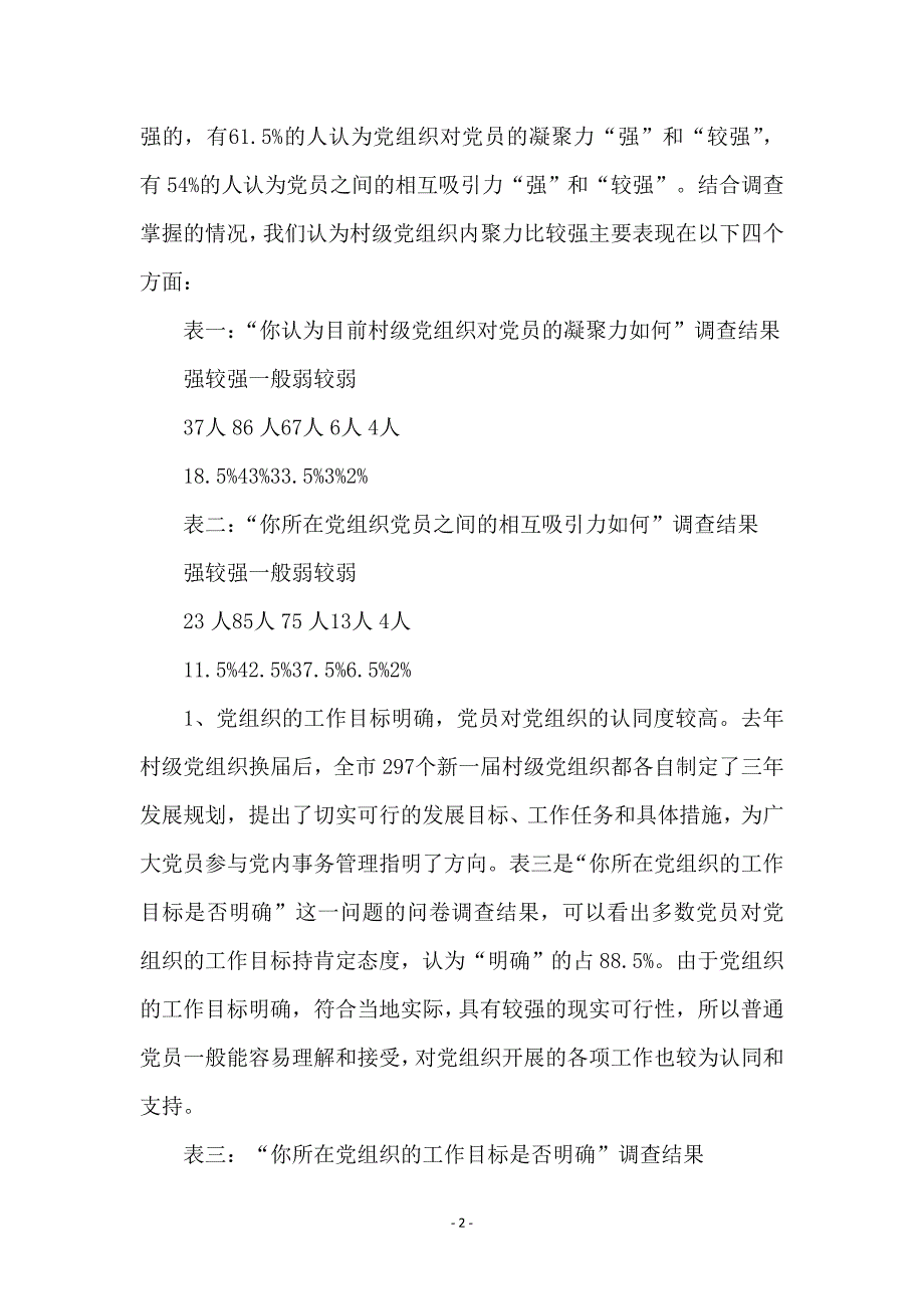 关于慈溪市村级党组织内聚力问题的调查与思考_第2页