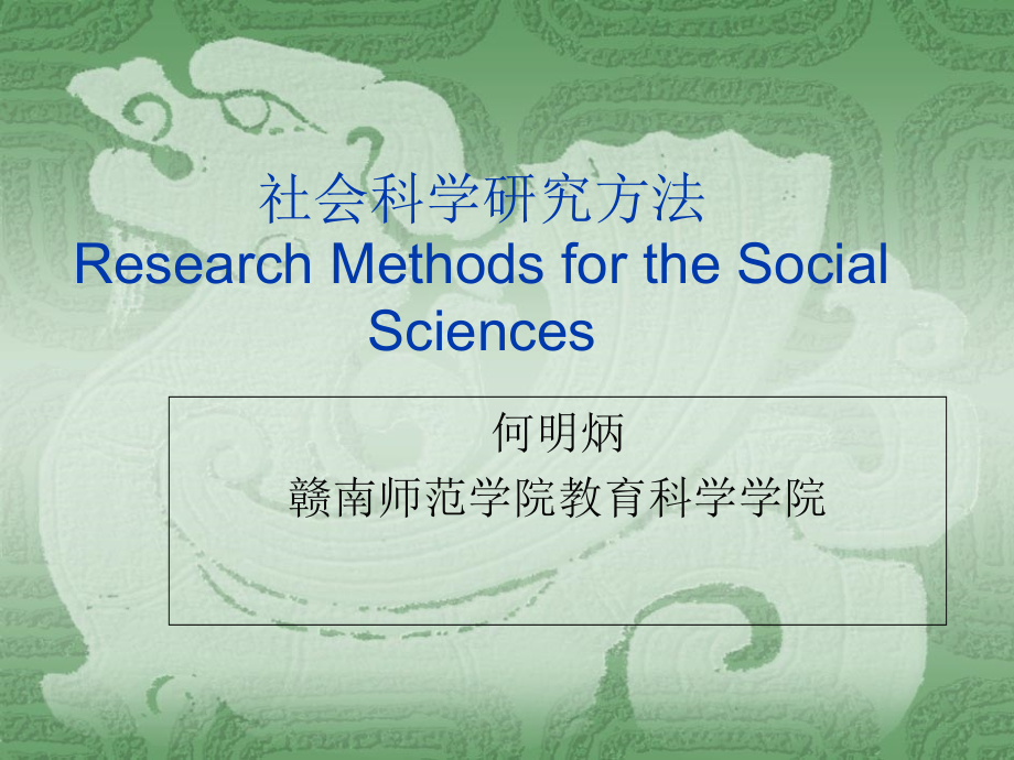 社会科学研究方法课件_第1页