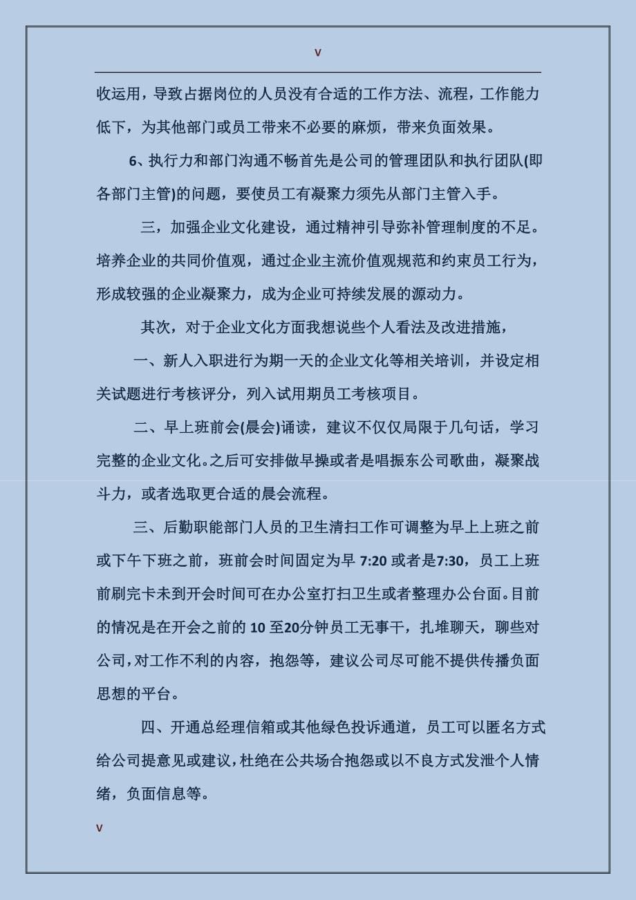 员工向公司提意见范文_第5页