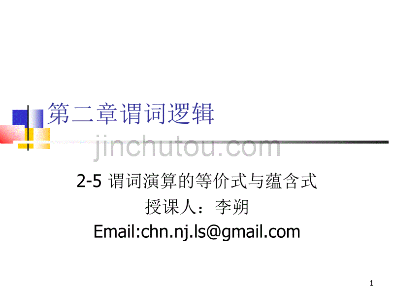 离散数学-2-5谓词演算的等价式与蕴含式_第1页