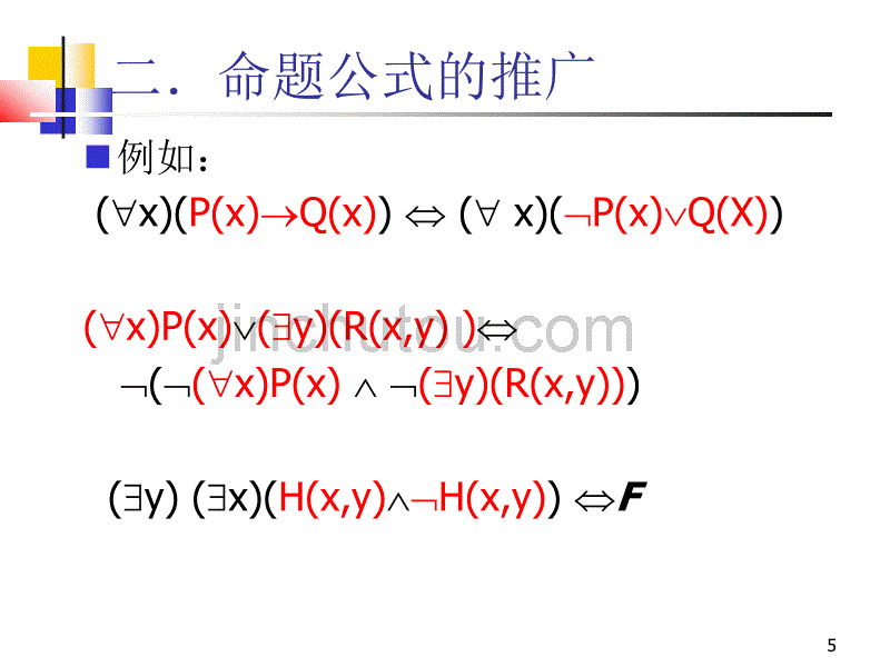 离散数学-2-5谓词演算的等价式与蕴含式_第5页