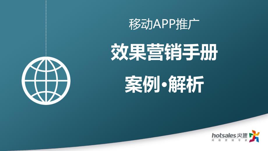 手机APP应用推广移动互联网推广资源案例解析_第1页