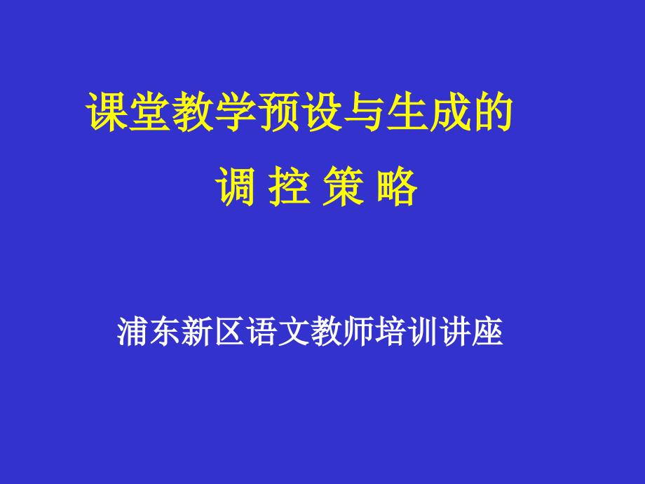 浦东新区语文教师培训讲座_第1页