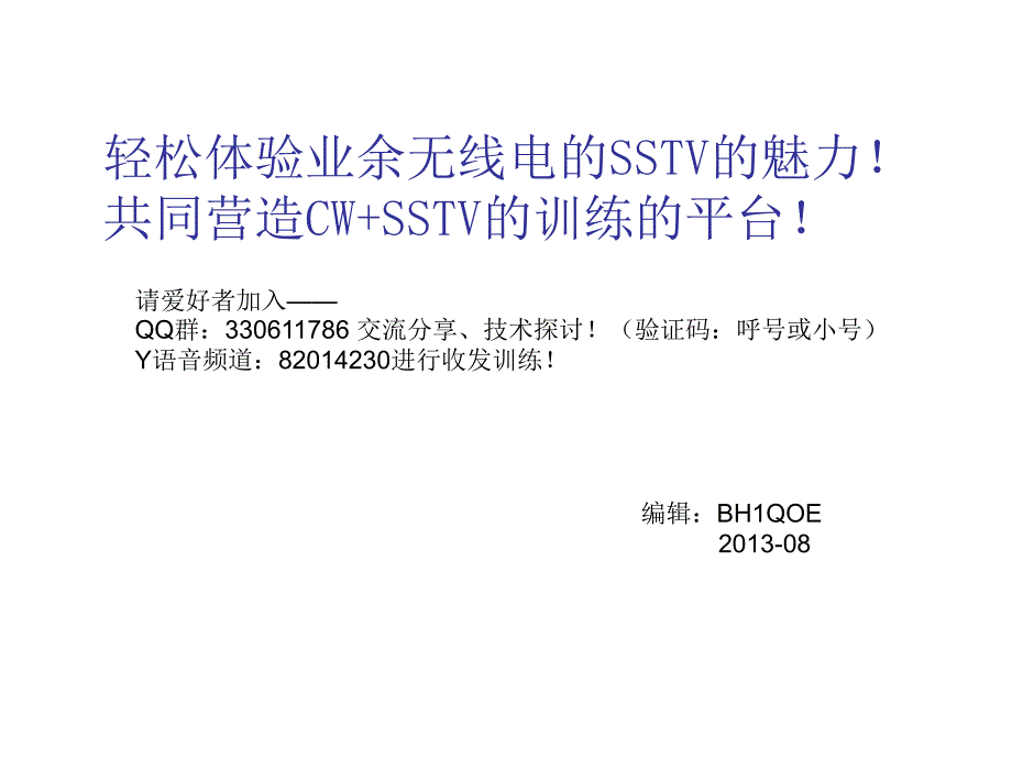 轻松体验无线电SSTV训练指南-附参数设置界面_第1页