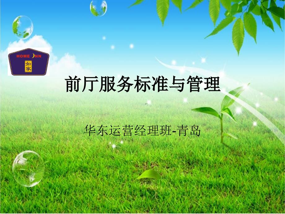 前台服务标准与管理_第1页