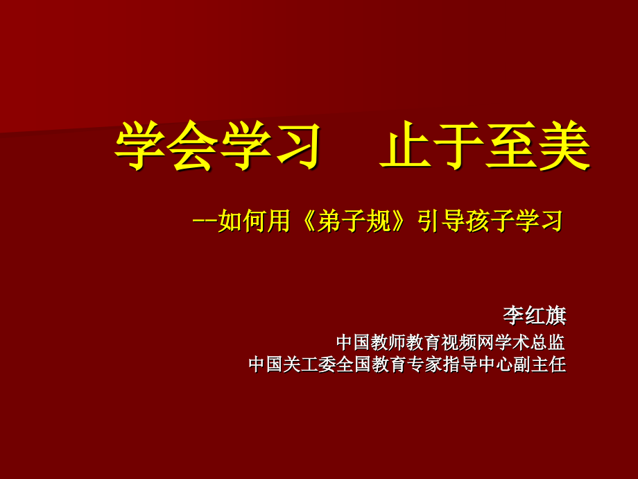 李红旗学会学习(精华版)_第1页