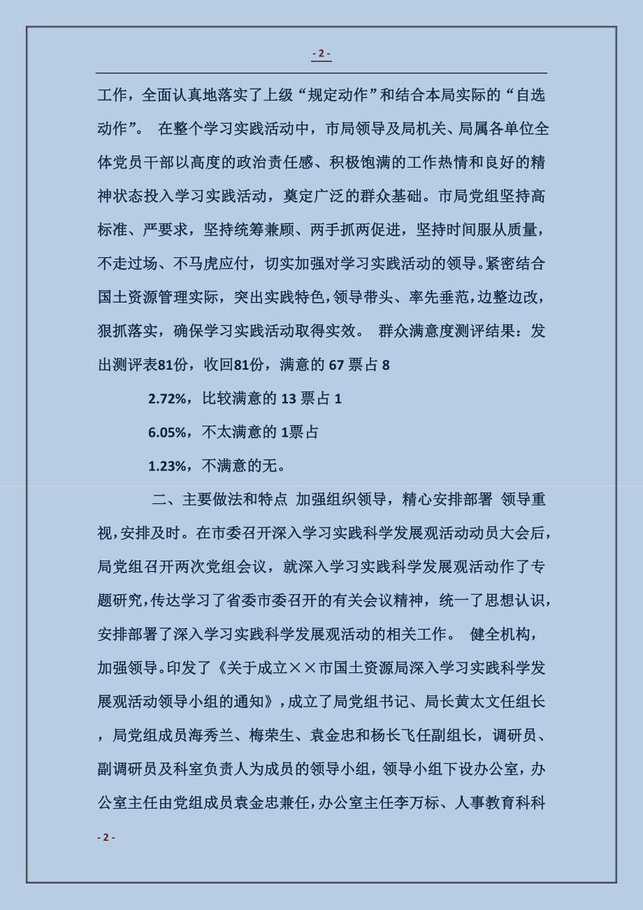 国土资源局深入学习实践科学发展观活动工作总结_第2页