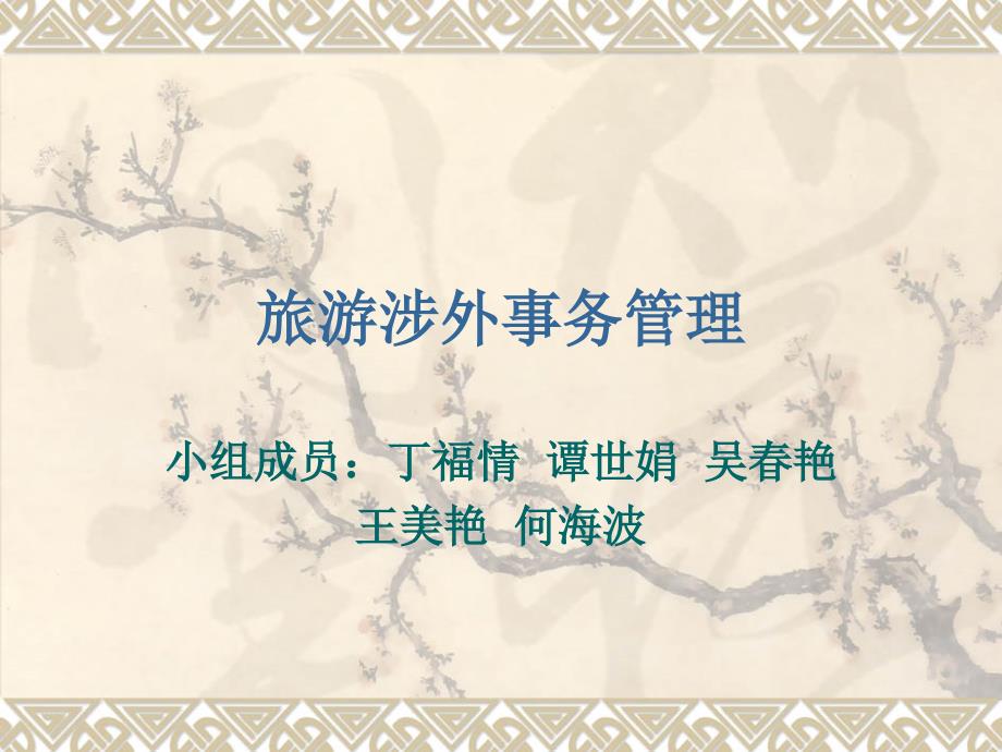 旅游涉外事务管理第七组_第1页