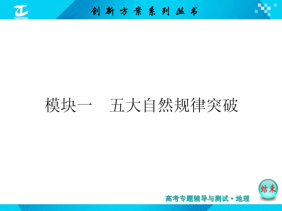 模块一五大自然规律突破_第1页