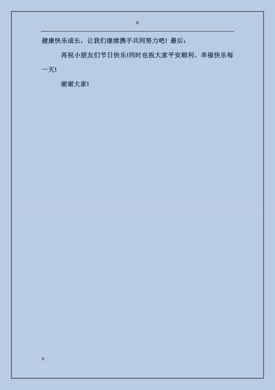 园长六一活动上的致辞_第5页