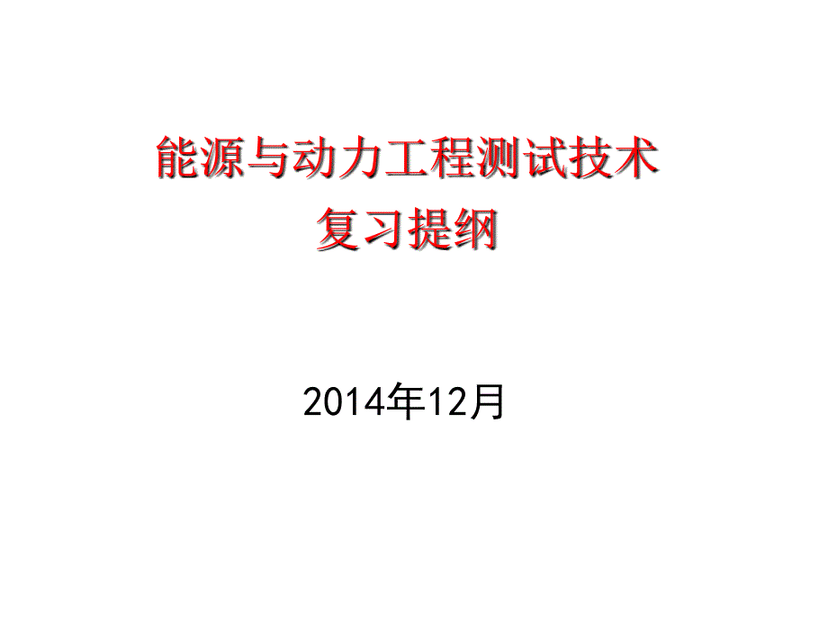 能源与动力工程测试技术(2014年下学期)复习提纲_第1页