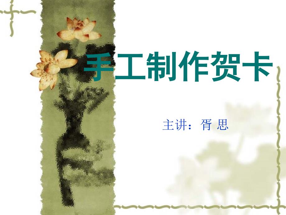 手工制作教师节贺卡_第1页