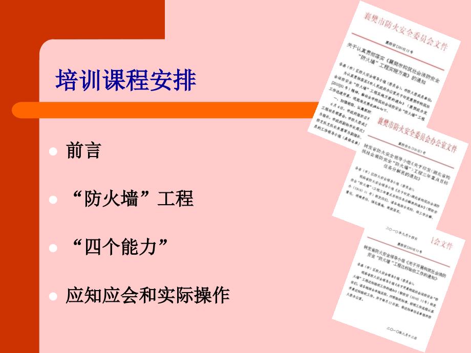 社会单位“四个能力”建设培训课件_第2页