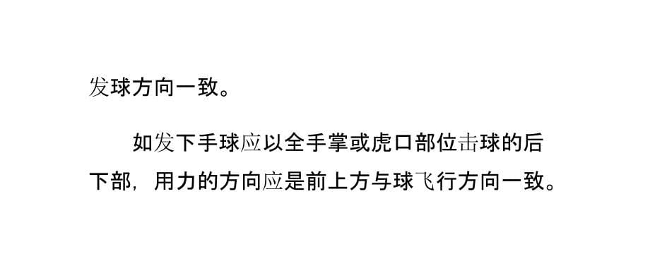 排球发球之正面下手发球技巧及如何掌握_第5页