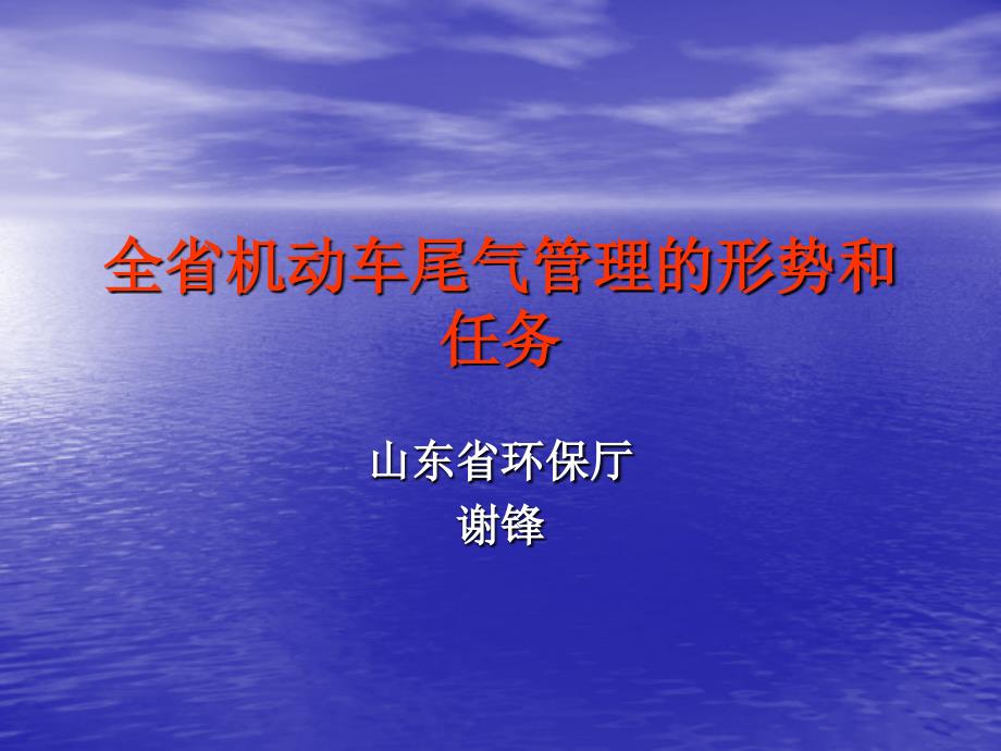 山东省机动车尾气管理的形势和任务_第1页