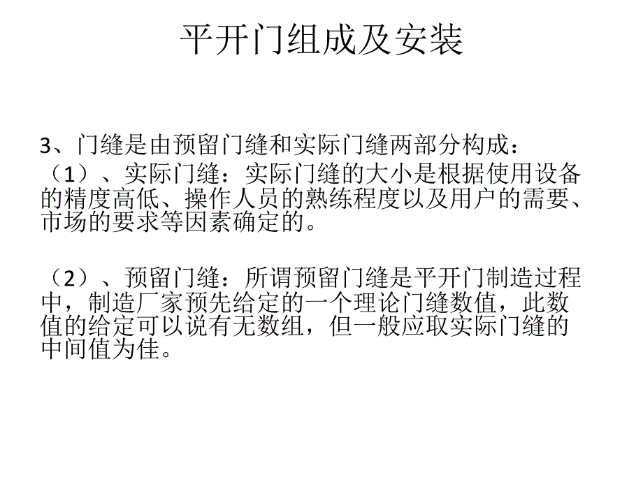 平开门的组成及安装_第3页