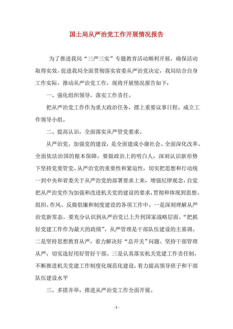 国土局全面从严治党工作开展情况报告 (2)_第1页