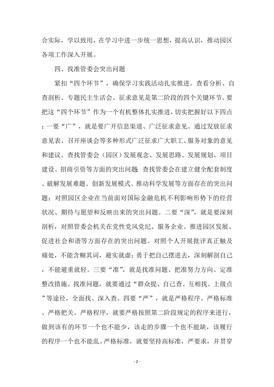 园区学习实践科学发展观工作意见_第2页