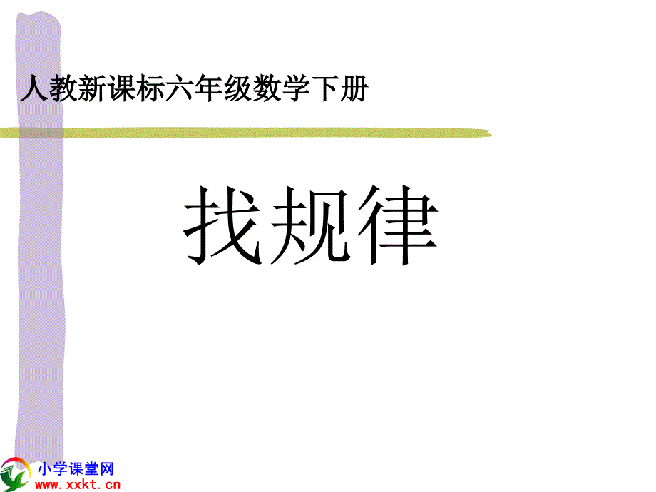 六年级数学下册《找规律》PPT课件(人教新课标)_第1页