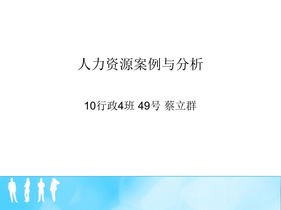 人力资源案例与分析_第1页