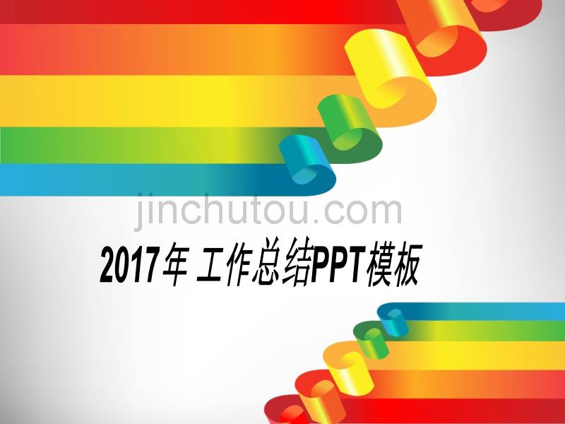 2017年年终总结[模板]_第1页