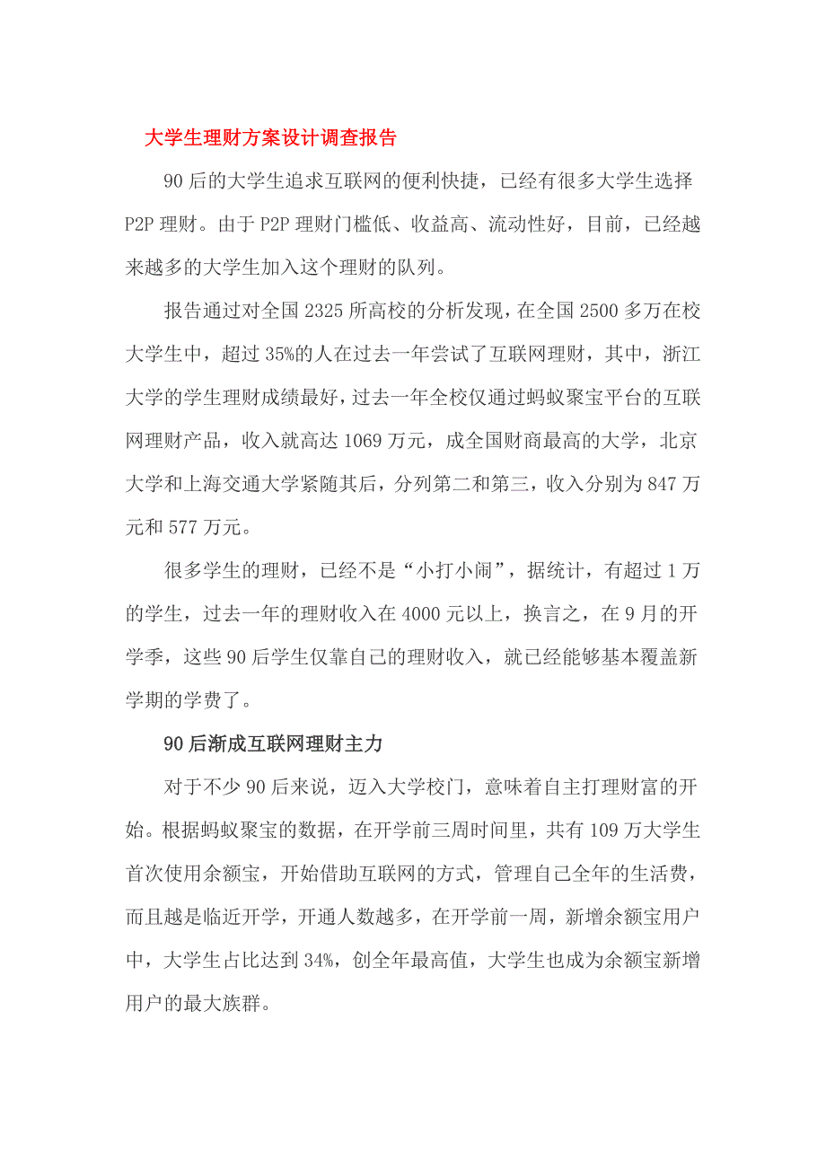 大学生理财方案设计调查报告_第1页