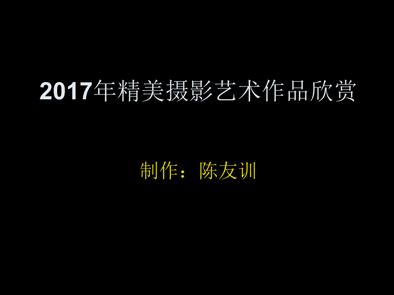 2017年精美摄影艺术作品欣赏5（制作：陈友训）_第1页