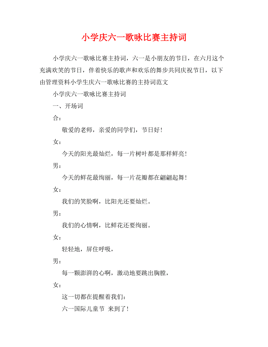 小学庆六一歌咏比赛主持词_第1页